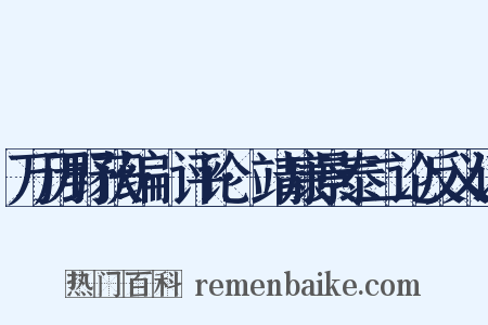 万历野获编·评论·靖康景泰二论反义词是什么意思的图片